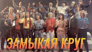 Все звёзды — «Замыкая круг» (ОФИЦИАЛЬНЫЙ КЛИП, 1987)