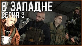 Сталкер - «В Западне» | Серия 3