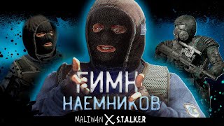 S.T.A.L.K.E.R - ГИМН НАЁМНИКОВ