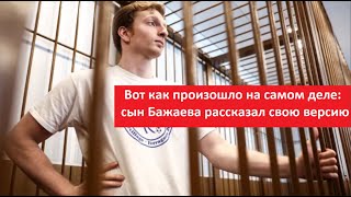 Вот как это произошло на самом деле_Бажаев против полиции № 5500