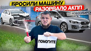 ПЕРЕГОН АВТО из ВЛАДИВОСТОКА. РАЗОРВАЛО АКПП.  лучше не РИСКУЙ…