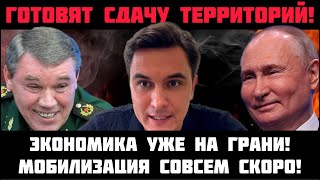 ГОТОВЯТ СДАЧУ ТЕРРИТОРИЙ! МОБИЛИЗАЦИЯ УЖЕ СКОРО! Экономика на грани! Инфляция бьёт рекорды