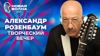 Александр Розенбаум - Творческий вечер | Новая волна 2021