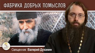 ФАБРИКА ДОБРЫХ ПОМЫСЛОВ. Поучения Паисия Святогорца.  Священник Валерий Духанин