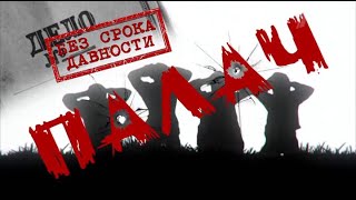 «Из дела майора Черкасова. „Палач“. Без срока давности». Документальный фильм