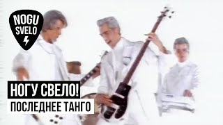 Ногу Свело! - Последнее танго