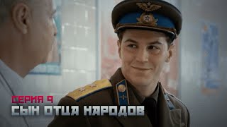 СЫН ОТЦА НАРОДОВ Серия 9. Сериал о Василии Сталине. Байопик.