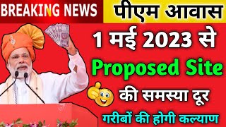 1 मई 2023 से Proposed Site की समस्या दूर सरकार की बड़ी ऐलान | Awas Yojana Proposed Site Problem 2023