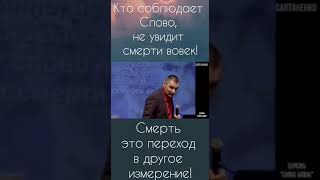 Кто соблюдает Слово , не увидит сме рти вовех Смерть это переход в другое измерением !