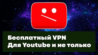 Как обойти блокировку на Youtube, бесплатный VPN для Android.