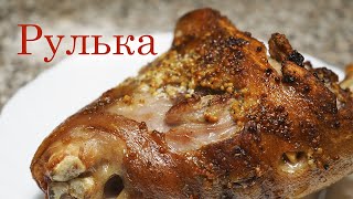 Вкуснейшая свиная рулька, запеченная в духовке. Это очень вкусно