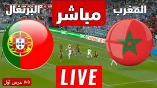 بث مباشر مباراة المغرب والبرتغال بث مباشر مباريات اليوم بث مباشر ماتش المغرب بث مباشر المغرب