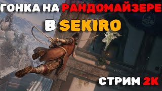 SEKIRO ГОНКА НА РАНДОМАЙЗЕРЕ ПРОТИВ DirefulLemur0