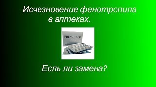 Исчезнование фенотропила в аптеках. Есть ли замена среди доступных лекарственных препаратов и БАДов?