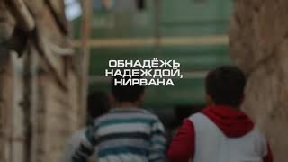 Вахтанг - Нирвана