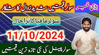 Solar panel Price in Pakistan | Today Solar Rates | solar system