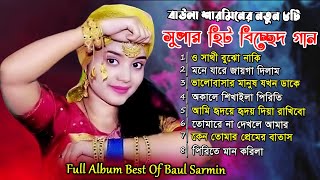 বাউলা শারমিনের সেরা ৮টি সুপারহিট কালেকশন New Full Album | Baula Sharmin