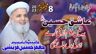 Molana Jafar Hussain Qureshi - hazrat imam hussain ka farman beautiful beyan - 8 muharram 2023