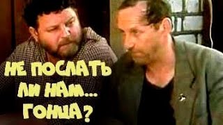 НЕ ПОСЛАТЬ ЛИ НАМ... ГОНЦА? (1998)