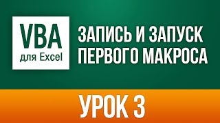 Как написать макрос в Excel – создание и запись VBA макросов в Excel 2013/2016. Урок 3