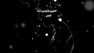 الطيبون لا يوذون احدا، لكنهم...💔🥺من أروع العبارات التي قرأت #خواطر #حالات_واتس #ستوريات #تابعونا