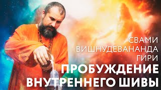 Сатсанг "Пробуждение внутреннего Шивы". Свами Вишнудевананда Гири