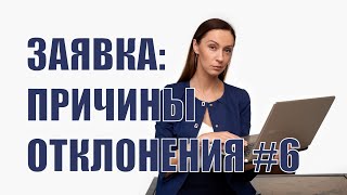 Причины отклонения заявок #6 - неправильно оформленное решение по крупной сделке