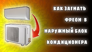 КАК СОХРАНИТЬ ФРЕОН ПЕРЕД ДЕМОНТАЖОМ КОНДИЦИОНЕРА