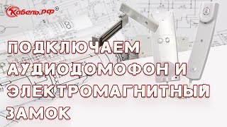 Установка домофона и электромагнитного замка. Схема подключения