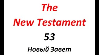 53 The New Testament (Новый Завет)