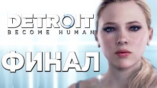 Прохождение DETROIT: Become Human — Часть 21: МЫ ВОШЛИ В ИСТОРИЮ.ФИНАЛ