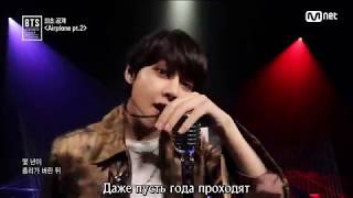 BTS - Airplane Part.2 [Rus.sub] Karaoke