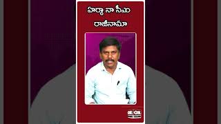 హర్యానా సీఎం రాజీనామా.. ||#shortvideo #latestnews #flashnews #ontvtelugu