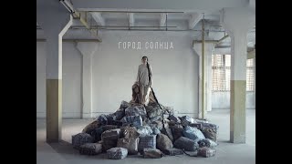 Manizha - Город Солнца