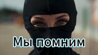 "Мы помним" - Светлая память МотоТане.