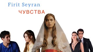 Seyran & Firit чувства