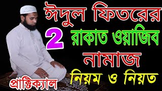 ঈদুল ফিতরের নামাজ আদায় করার নিয়ম।সরাসরি ভিডিও Rules for performing Eid-ul-Fitr prayers.