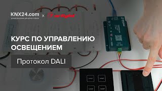 Курс по управлению освещением, диммированию по DALI