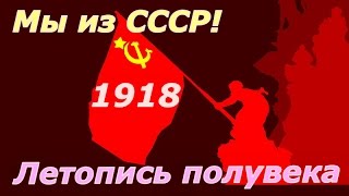 Летопись полувека 1918 ☭ Фильм 2 ☆ СССР ☭ Плоды Октября ☆ Социалистическая революция ☭ Кинохроника