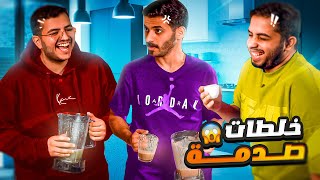 شربنا أغرب وصفات في الخلاط 🫒😂 مع شباب بيكس