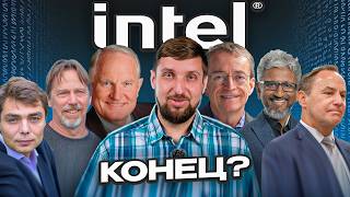 Intel. Это конец?