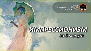 Импрессионизм за 5 минут. КроссКульт.