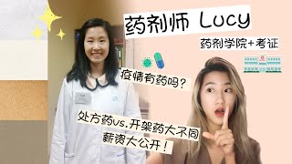 加拿大药剂师Pharmacist都有什么分支？怎么挑选？｜药剂学院考证要求？｜有药可治疫情吗？｜处方药vs.开价药大不同｜薪资大公开｜药剂师曾救人一命、全因医生..！【有趣的药剂业】