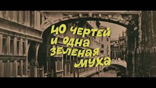 Ералаш № 46. " 40 чертей и одна зелёная муха"     Поддержите автора канала💰 ссылка в комментариях 🙏😘