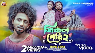 শিকল বেরি-২🔥শিমুল হাসান🔥 Shikol Beri- 2🔥 Shimul Hasan Baul🔥 New Sad Song