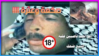 تحشيش ابو احمد من الرمادي ناصبين عليه ولد اخته جزء٢ مطلوب فلوس