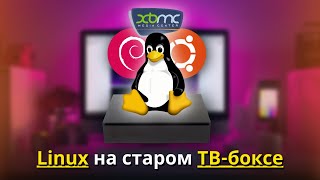 Я ЗАПУСТИЛ LINUX на старой ТВ-ПРИСТАВКЕ