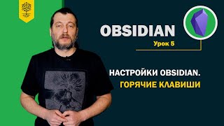 Obsidian уроки #5: настройки Obsidian. Горячие клавиши