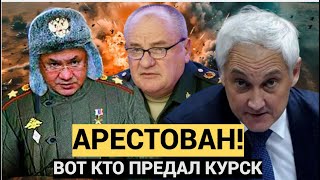 ВОТ КТО ПРЕДАЛ КУРСК!! ФСБ  Арестовали замминистра обороны России Павла Попова  Белоусов В УЖАСЕ!