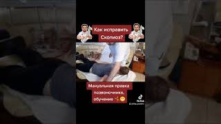 Как исправить сколиоз? Мануальная правка позвоночника. Обучение костоправству от Олега Гудвина.